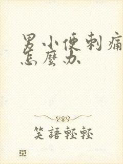 男小便刺痛流脓怎么办封面