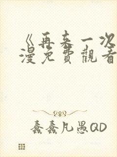 《再来一次》动漫免费观看