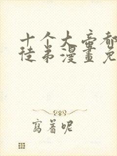 十个大帝都是我徒弟漫画免费观看封面