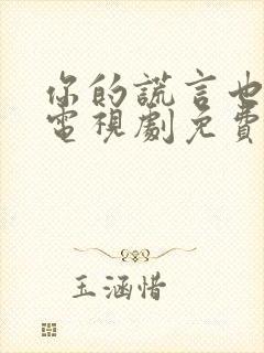 你的谎言也动听电视剧免费观看全集16