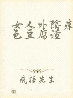 女人外阴痒有白色豆腐渣