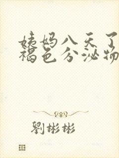 姨妈八天了还有褐色分泌物