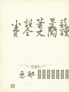 小说萧晨苏晴免费全文阅读封面