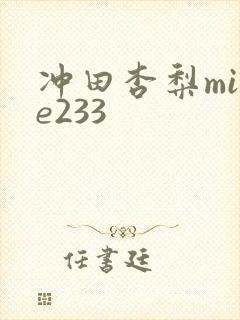 冲田杏梨mide233