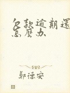 欠款逾期还不起怎么办