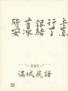 所有银行卡被公安冻结了怎么办