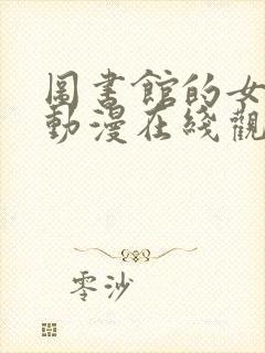 图书馆的女朋友动漫在线观看免费