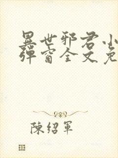 异世邪君小说无弹窗全文免费阅读