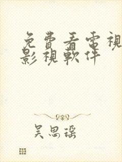 免费看电视剧的影视软件封面