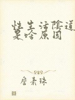 性生活阴道出血是啥原因