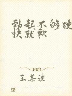 勃起不够硬,很快就软