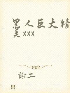 黑人巨大精品欧美xxx