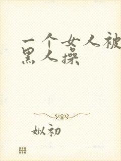 一个女人被三个黑人操封面