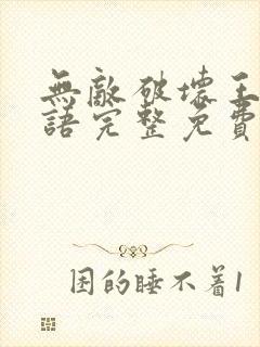 无敌破坏王2国语完整免费观看