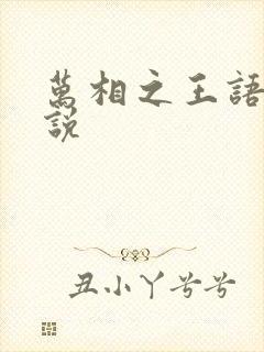 万相之王语音小说