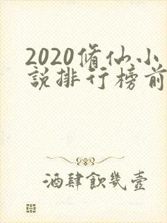 2020修仙小说排行榜前十名