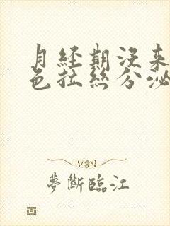 月经期没来有白色拉丝分泌物