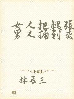 女人把腿张开让男人捅到爽封面