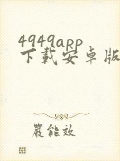4949app下载安卓版封面