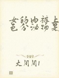 女的内裤上有黄色分泌物是什么原因