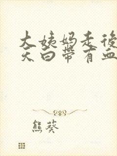 大姨妈走后三四天白带有血丝