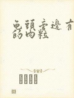 龟头旁边有白色的肉粒