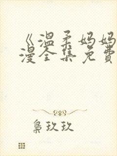 《温柔妈妈》动漫全集免费观看