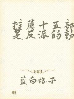 推荐十五部主角是反派的动漫封面