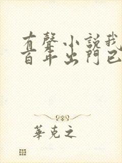 有声小说我宅了百年出门已无敌