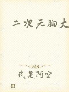 二次元胸大泳装