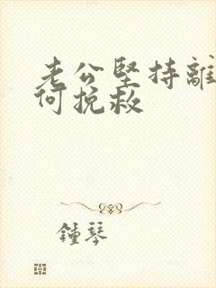 老公坚持离婚如何挽救封面