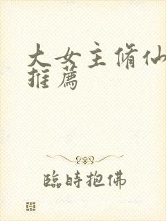 大女主修仙爽文推荐