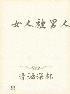 女人被男人猛操