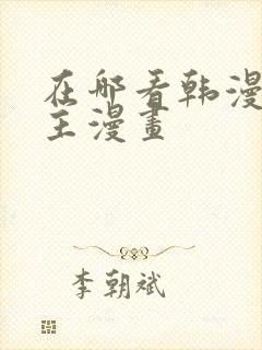 在哪看韩漫双男主漫画