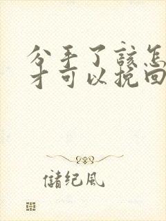 分手了该怎么做才可以挽回女朋友