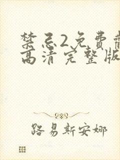 禁忌2免费观看高清完整版封面