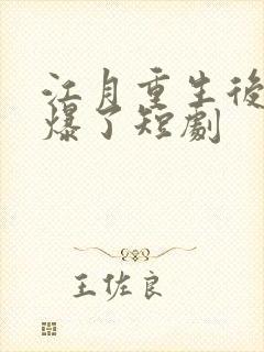 江月重生后她飒爆了短剧