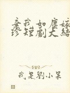 弃我如尘嫁你为珍短剧大结局