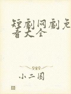 短剧网剧免费观看大全