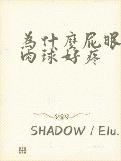 为什么屁眼上有肉球好疼封面