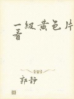 一级黄色片我看看