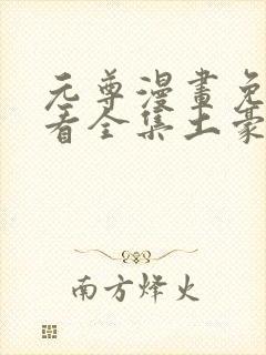 元尊漫画免费观看全集土豪漫画