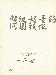 超级好看的女生网图头像