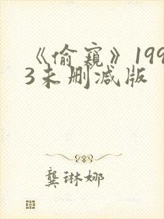 《偷窥》1993未删减版封面