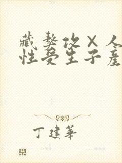 藏獒攻×人类双性受生子产奶