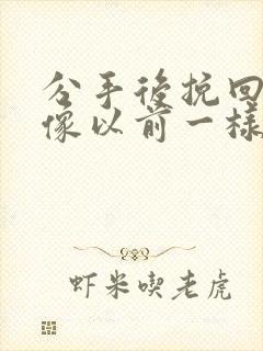 分手后挽回还能像以前一样吗?