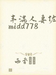 丰满人妻佐山爱midd778