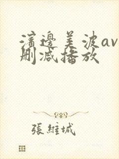 滨边美波av无删减播放