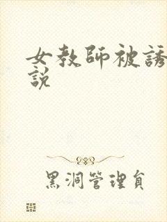 女教师被诱奸小说