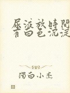 尿液放时间长了有白色沉淀物